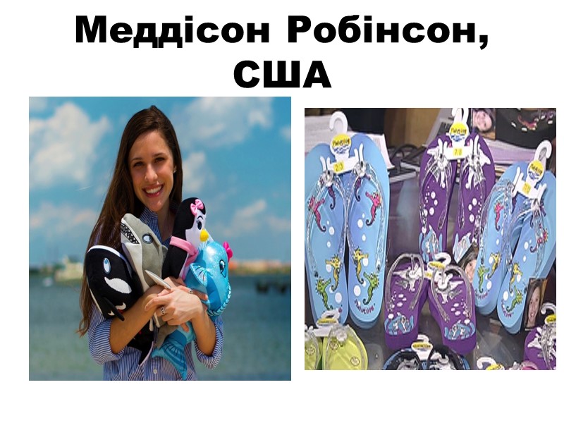 Меддісон Робінсон, США
